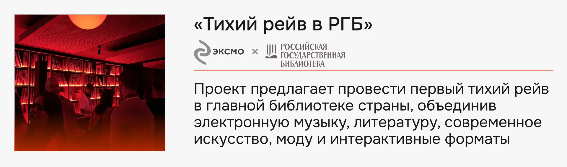 «Тихий рейв в РГБ» — Издательская группа «Эксмо-АСТ» × Российская государственная библиотека