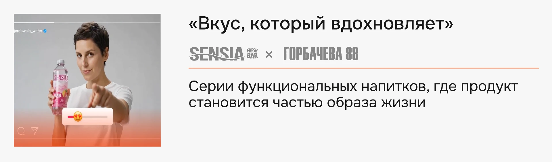 «Вкус, который вдохновляет» — Sensia Fresh Bar × «Горбачёва 88»