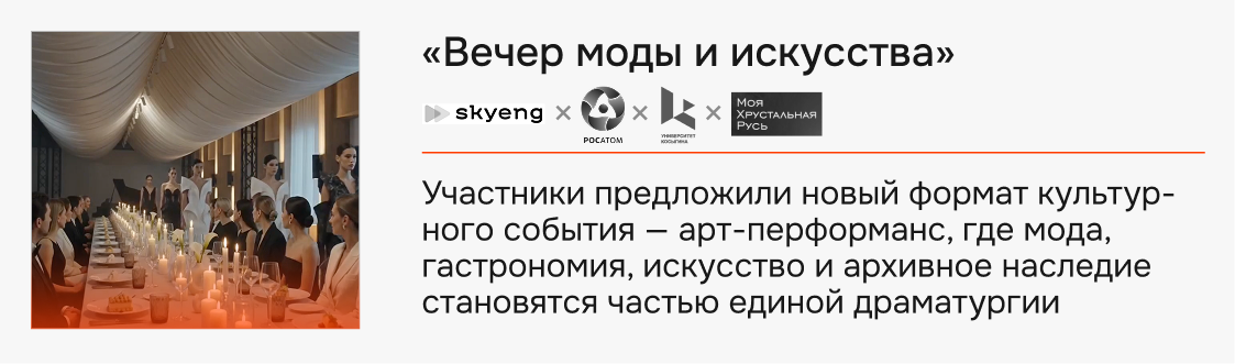 «Вечер моды и искусства» — Refashion Business Campus × Российская государственная библиотека × Maison Dellos × ARTDOM