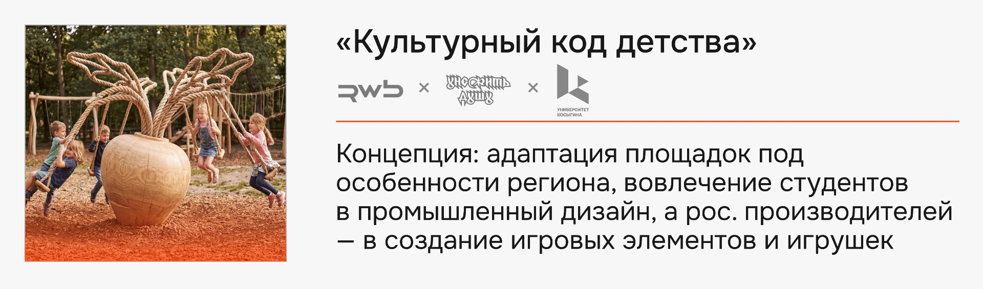 «Культурный код детства» — ООО «РВБ» × «Унежить душу» × РГУ им. А. Н. Косыгина